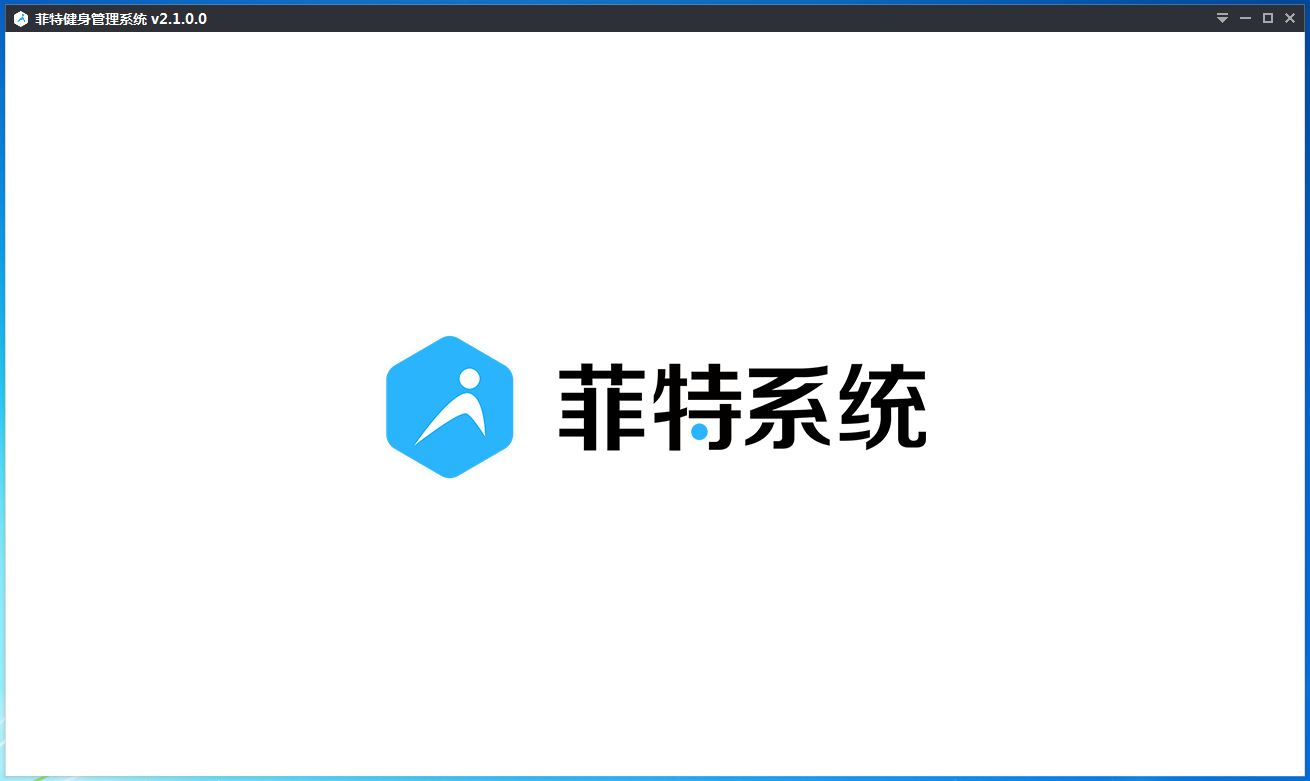 菲特健身管理系统 V2.1.0.0 官方安装版