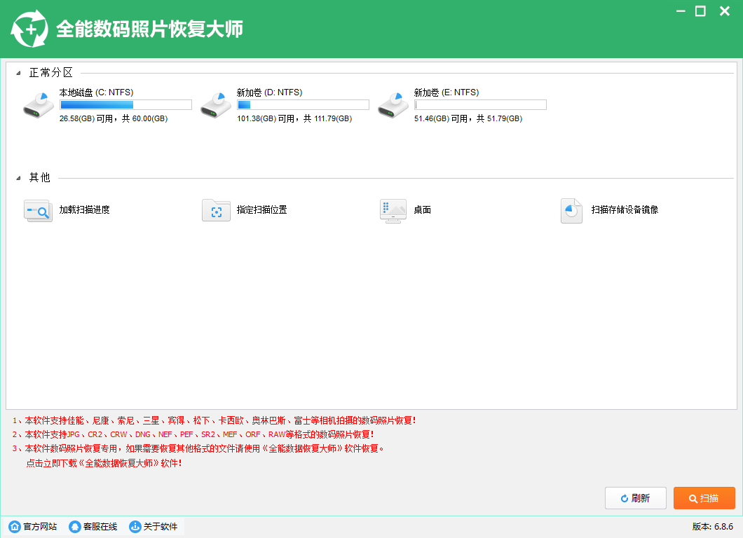 全能数码照片恢复大师 V6.8.6.0 官方安装版