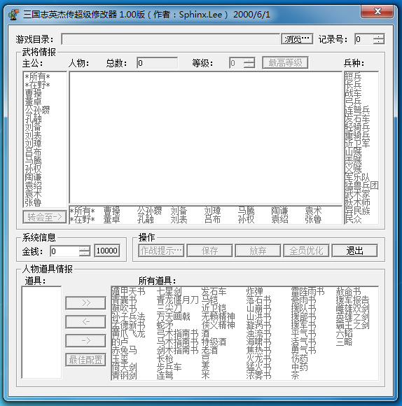 三国志英杰传超级修改器 V1.00 绿色版