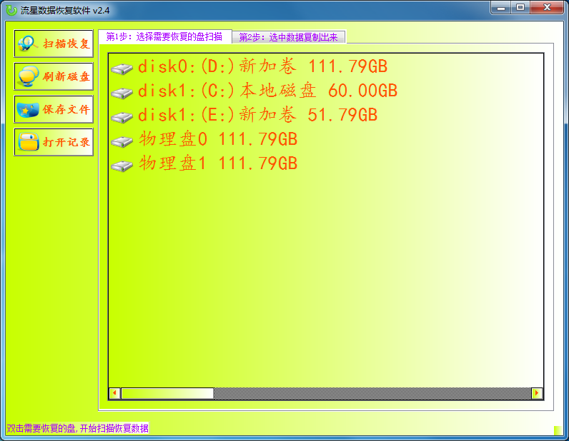 流星数据恢复软件 V2.4 绿色版