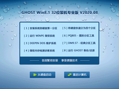 GHOST Win8系统32位装机专业版 V2020.08