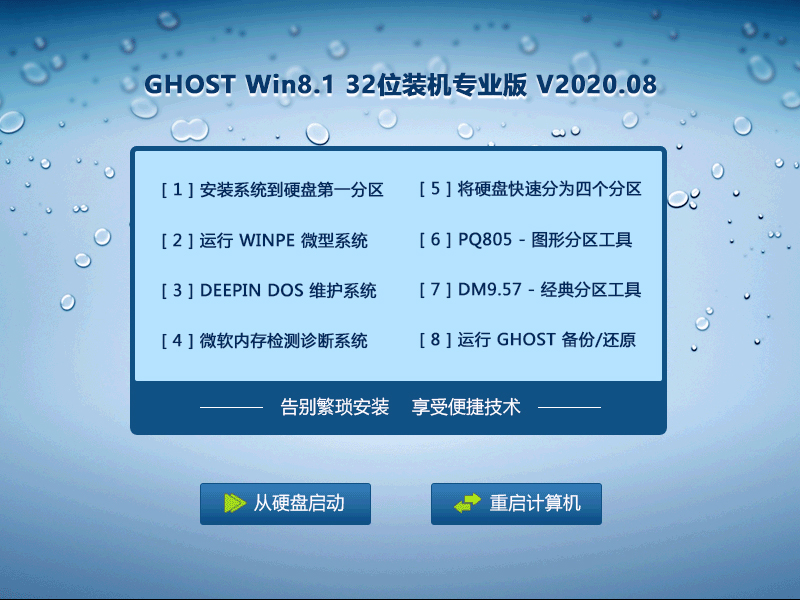 GHOST Win8系统32位装机专业版 V2020.08
