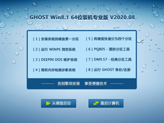 GHOST Win8系统64位装机专业版 V2020.08