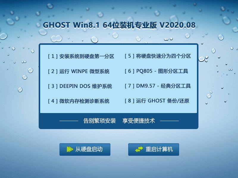 GHOST Win8系统64位装机专业版 V2020.08