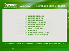 雨林木风Win10系统32位经典正式版 V2020.08