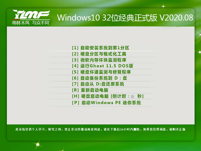 雨林木风Win10系统32位经典正式版 V2020.08