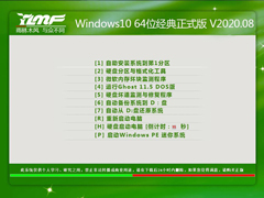 雨林木风Win10系统64位经典正式版 V2020.08