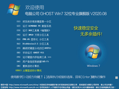 电脑公司Win7系统32位专业旗舰版 V2020.08