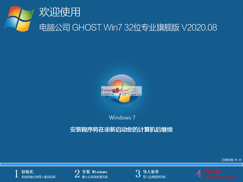 电脑公司Win7系统32位专业旗舰版 V2020.08