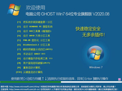 电脑公司Win7系统64位专业旗舰版 V2020.08