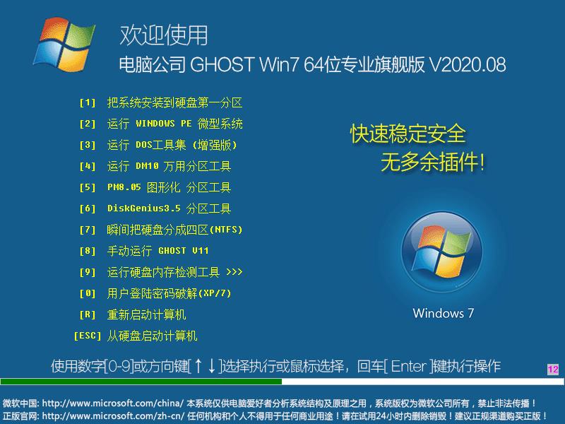 电脑公司Win7系统64位专业旗舰版 V2020.08