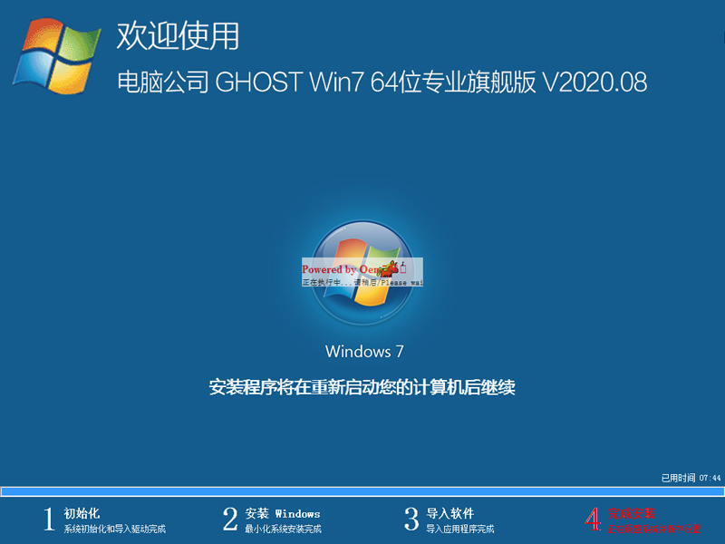 电脑公司Win7系统64位专业旗舰版 V2020.08