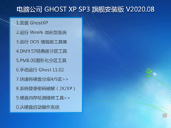 电脑公司XP系统旗舰安装版 V2020.08