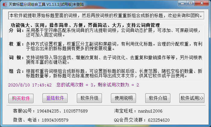 天音标题分词组合工具 V1.13.1 绿色版
