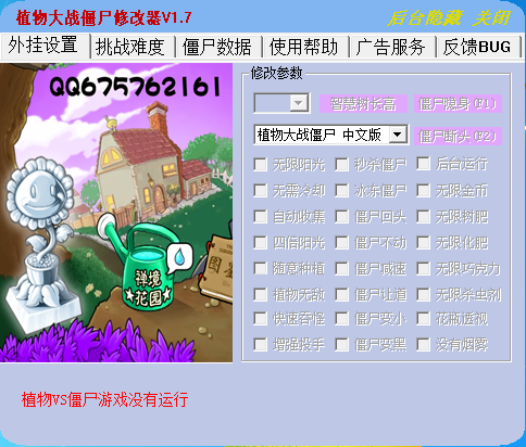 植物大战僵尸34项修改器 V1.7 绿色免费版