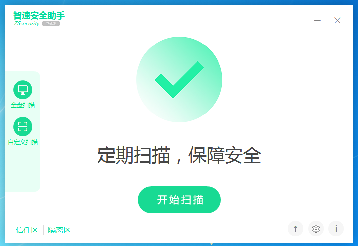 智速安全助手 V2.0.200413 绿色版