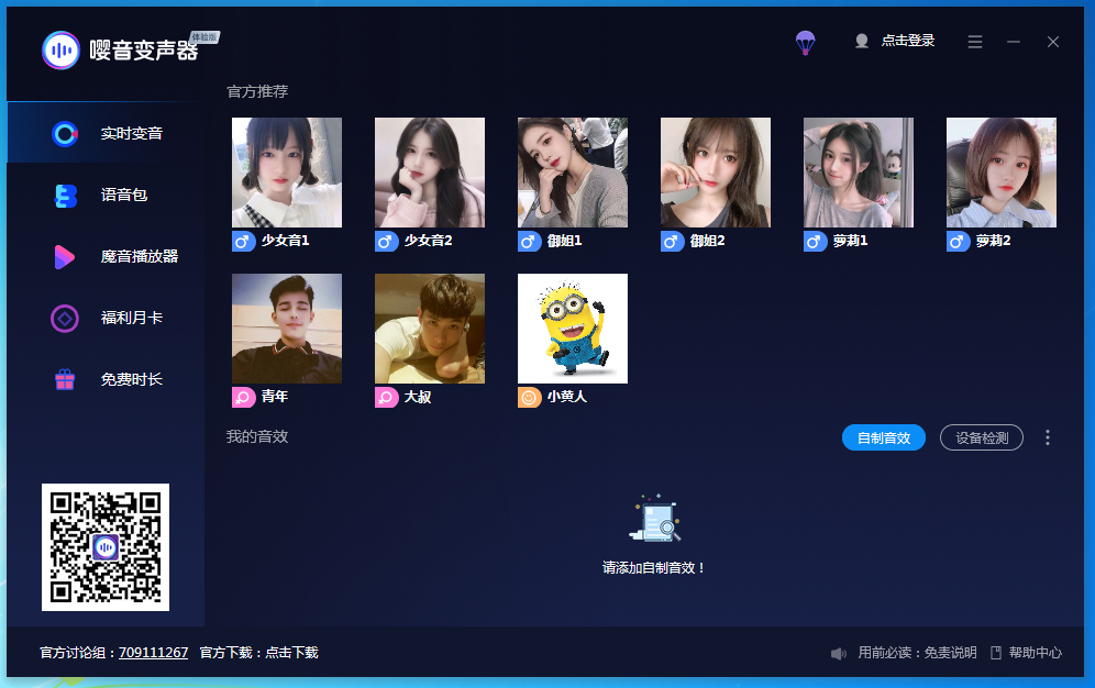 嘤音变声器 V2.0.0.9 绿色中文版