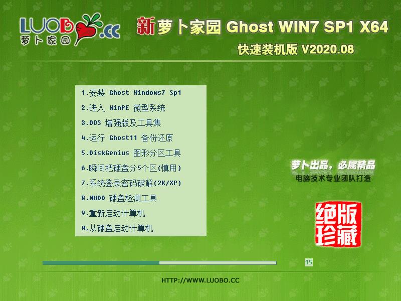 萝卜家园Win7系统64位快速装机版 V2020.08