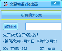 恋爱物语2修改器 V1.0 绿色免费版