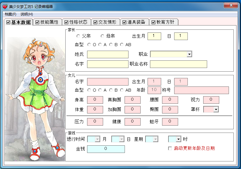 美少女梦工厂5记录编辑器 V1.9 绿色版