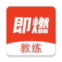 即燃教练安卓版 V1.3.1