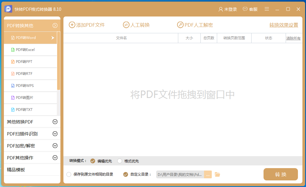 快转PDF格式转换器 V8.10 官方安装版