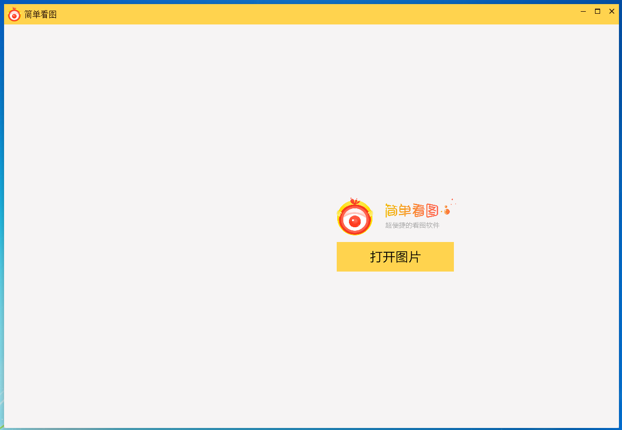 简单看图 V1.0.0 官方安装版