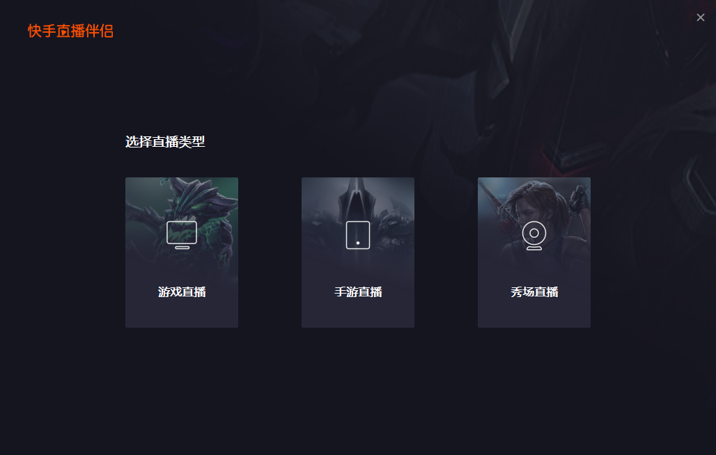 快手直播伴侣 V3.1.8.1217 官方安装版