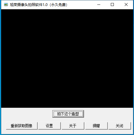 旭荣摄像头拍照软件 V1.0 绿色版