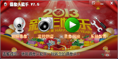 摄像头能手 V7.5 官方安装版