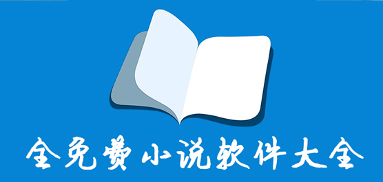 小说软件哪个好用免费？2020最热门的小说软件app大全下载