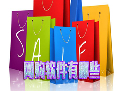 网购软件比较便宜的有哪些?最实惠靠谱的网购软件排行榜