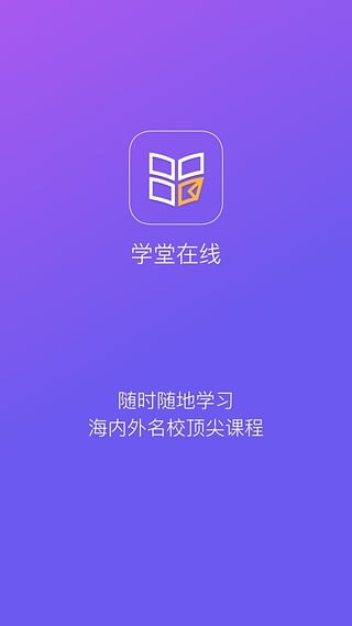 学堂在线安卓版 V4.0.3