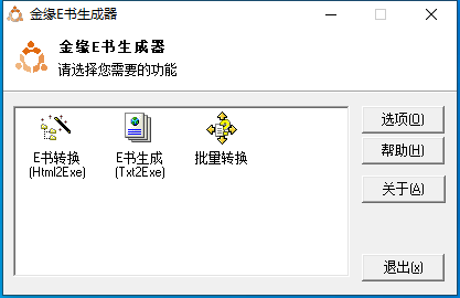 金缘E书生成器 V1.97 绿色版