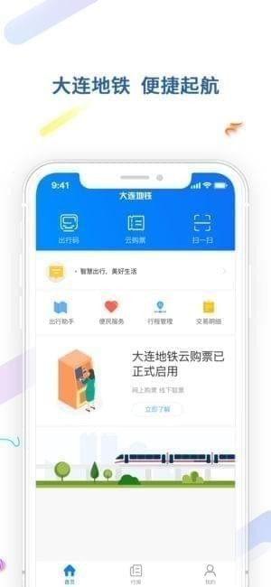 大连地铁e出行iPhone版 V2.4.0