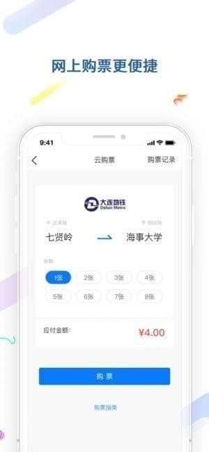 大连地铁e出行iPhone版 V2.4.0