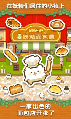 新鲜出炉妖精面包房安卓版 V1.0
