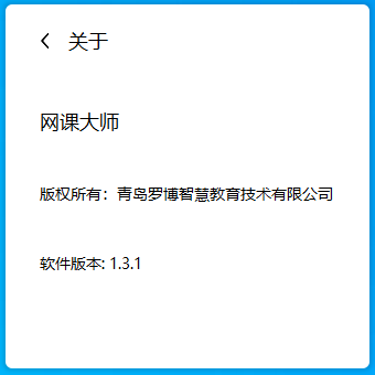 罗博网课大师 V1.3.1 官方安装版