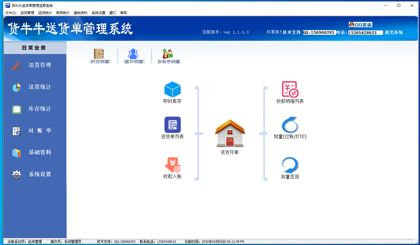 货牛牛送货单管理系统 V1.1.0.0 官方安装版