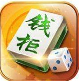 钱柜娱乐棋牌安卓版 V1.0.0