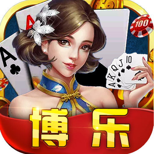 博乐棋牌游戏经典版 V1.1