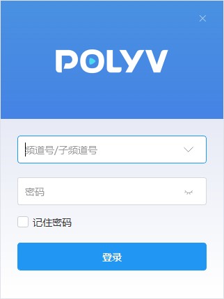 polyv云直播 V3.6.0 官方安装版