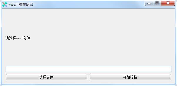 word一键转html V1.0 绿色版