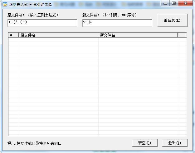 正则表达式重命名工具 V1.0 绿色版