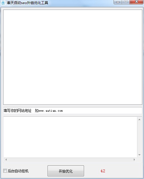 奉天自动seo外链优化工具 V1.0 绿色版