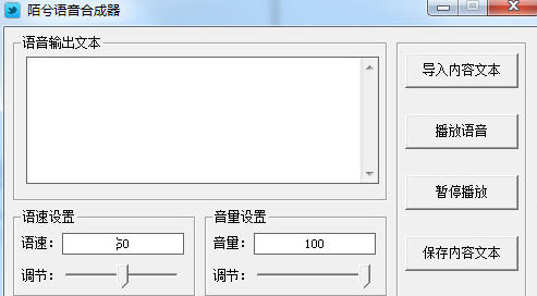 陌兮声音合成器 V1.0 绿色版