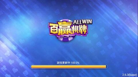 百赢棋牌游戏无敌版 V5.4.6