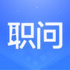 职问iPhone版 V1.2.4