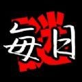 每日解谜iPhone版 V1.0