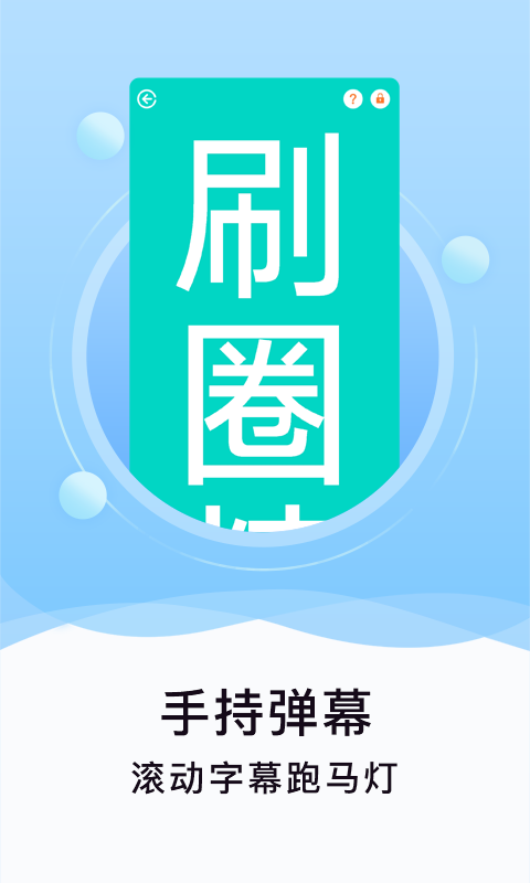 刷圈精灵iPhone版 V1.4.4